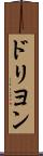 ドリヨン Scroll