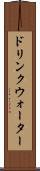 ドリンクウォーター Scroll