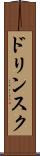 ドリンスク Scroll