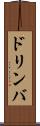 ドリンバ Scroll