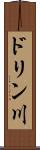 ドリン川 Scroll