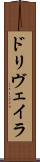 ドリヴェイラ Scroll