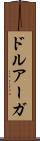 ドルアーガ Scroll