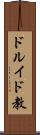 ドルイド教 Scroll