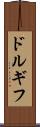 ドルギフ Scroll