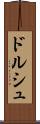 ドルシュ Scroll