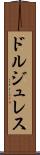 ドルジュレス Scroll