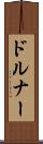 ドルナー Scroll