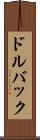 ドルバック Scroll