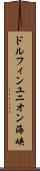 ドルフィンユニオン海峡 Scroll