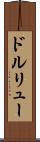 ドルリュー Scroll