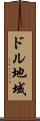 ドル地域 Scroll
