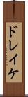 ドレイケ Scroll