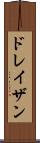 ドレイザン Scroll