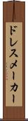 ドレスメーカー Scroll
