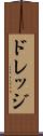 ドレッジ Scroll