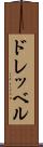 ドレッベル Scroll