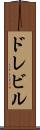 ドレビル Scroll