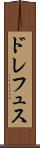 ドレフュス Scroll