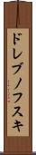 ドレブノフスキ Scroll
