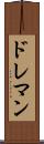 ドレマン Scroll