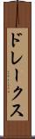 ドレークス Scroll