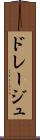 ドレージュ Scroll