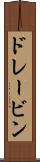 ドレービン Scroll