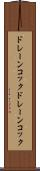 ドレーンコック Scroll