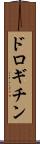 ドロギチン Scroll