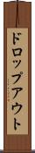 ドロップアウト Scroll