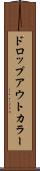ドロップアウトカラー Scroll
