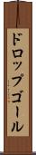 ドロップゴール Scroll