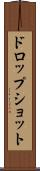 ドロップショット Scroll