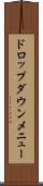 ドロップ・ダウン・メニュー Scroll