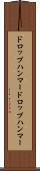 ドロップハンマー Scroll