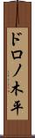 ドロノ木平 Scroll