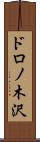 ドロノ木沢 Scroll