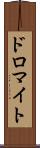 ドロマイト Scroll