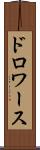 ドロワース Scroll