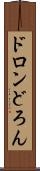 ドロン Scroll