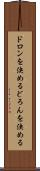 ドロンを決める Scroll