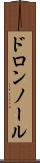 ドロンノール Scroll