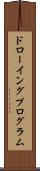 ドローイング・プログラム Scroll