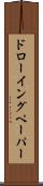 ドローイングペーパー Scroll