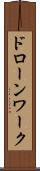 ドローンワーク Scroll