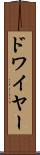 ドワイヤー Scroll