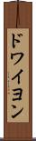 ドワイヨン Scroll