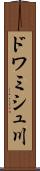 ドワミシュ川 Scroll