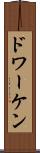 ドワーケン Scroll